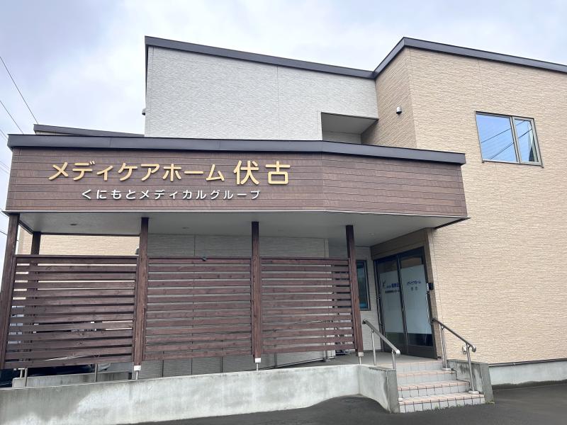 住宅型有料老人ホーム　メディケアホーム伏古